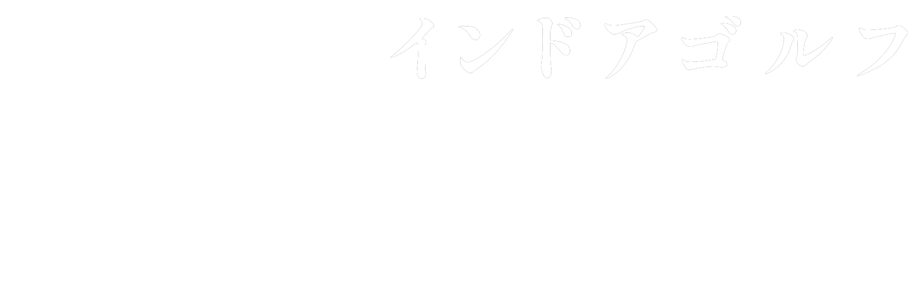 Storage（ストレージ）｜インドアゴルフ・アプローチ/バンカー/パター場併設